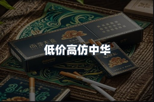 低价高仿中华
